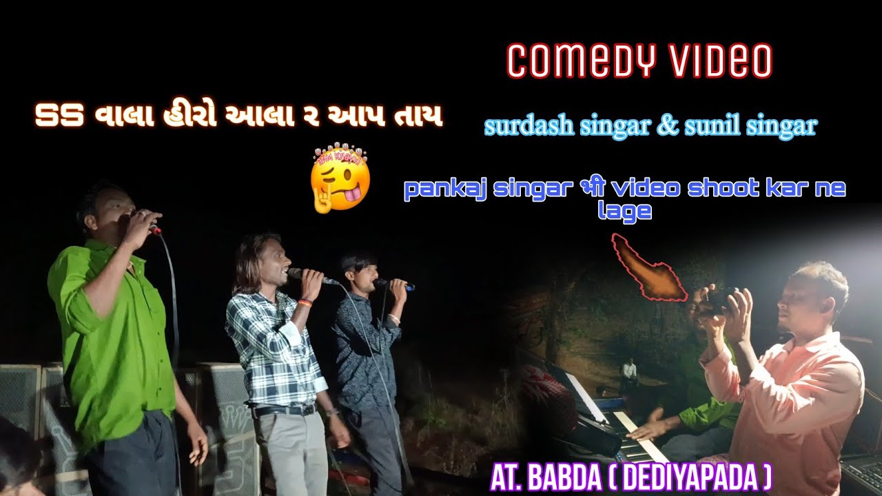 Ss વાલા હીરો આલા comedy video 😂😅😅 surdash vasava & sunil singar 😂 😅