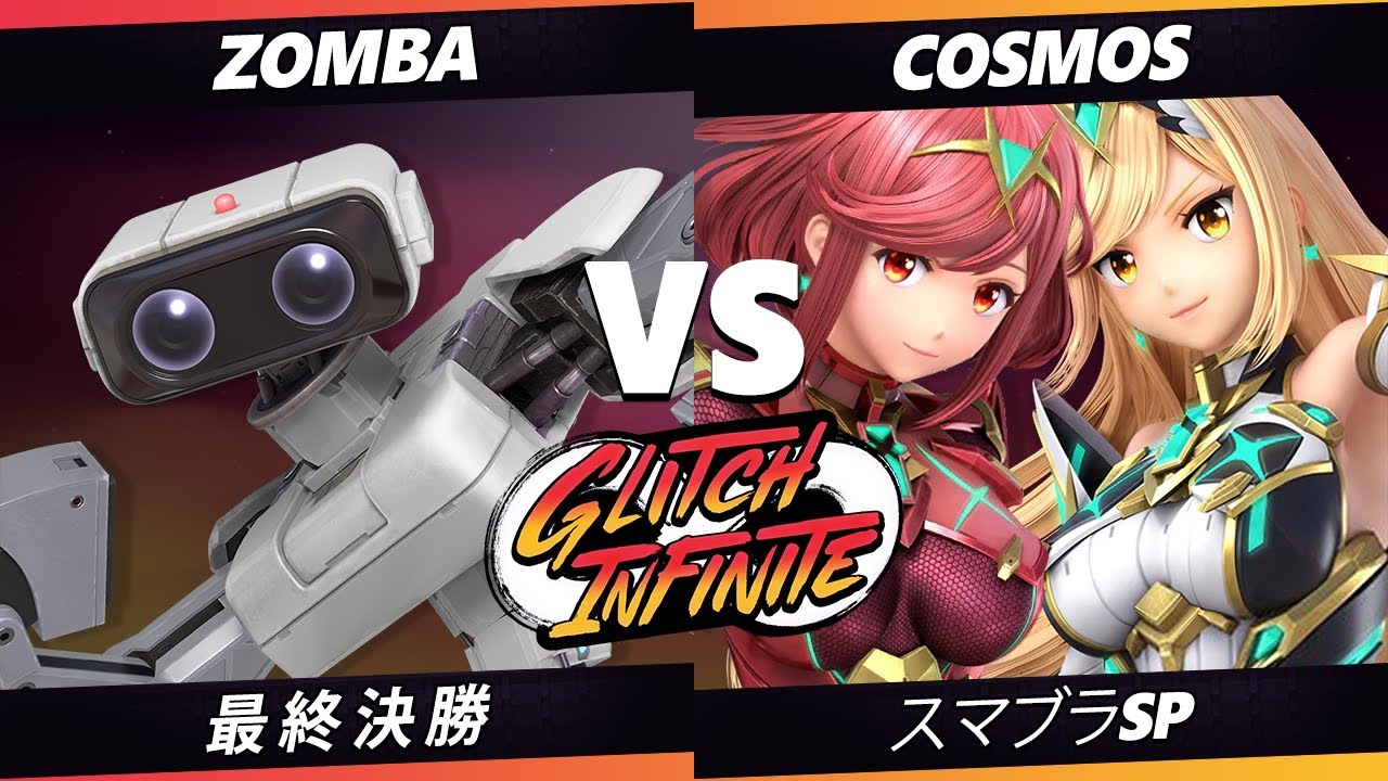 【SSBU】Glitch Infinite - 最終決勝 Cosmos(ヒカリ ホムラ) VS Zomba(ロボット) 【スマブラSP】オンライン大会