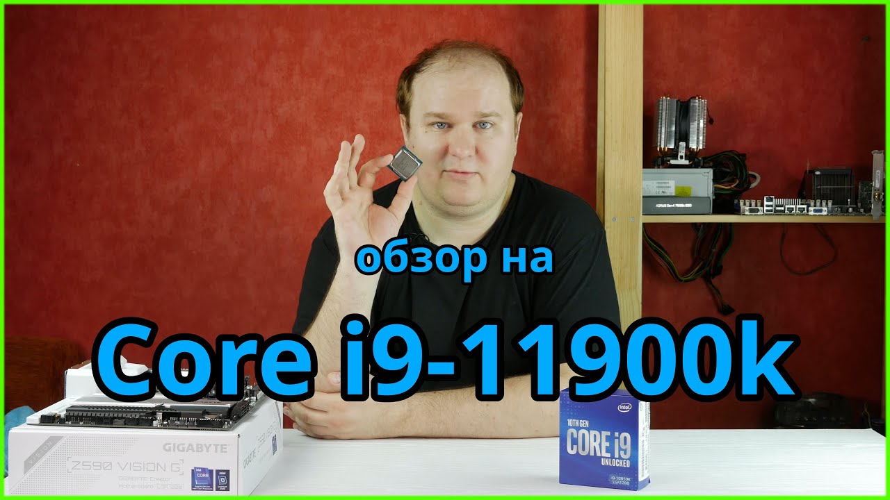 Core i9-11900k: тесты против i9-10850k и Ryzen 5800x. Так ли хорош?