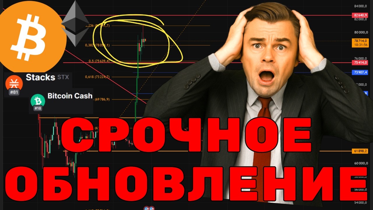 ОБНОВЛЕНИЕ КРИПТОРЫНКА! Главный сквиз или продолжение ракеты? Разбор BTC, ETH, STX, BCH