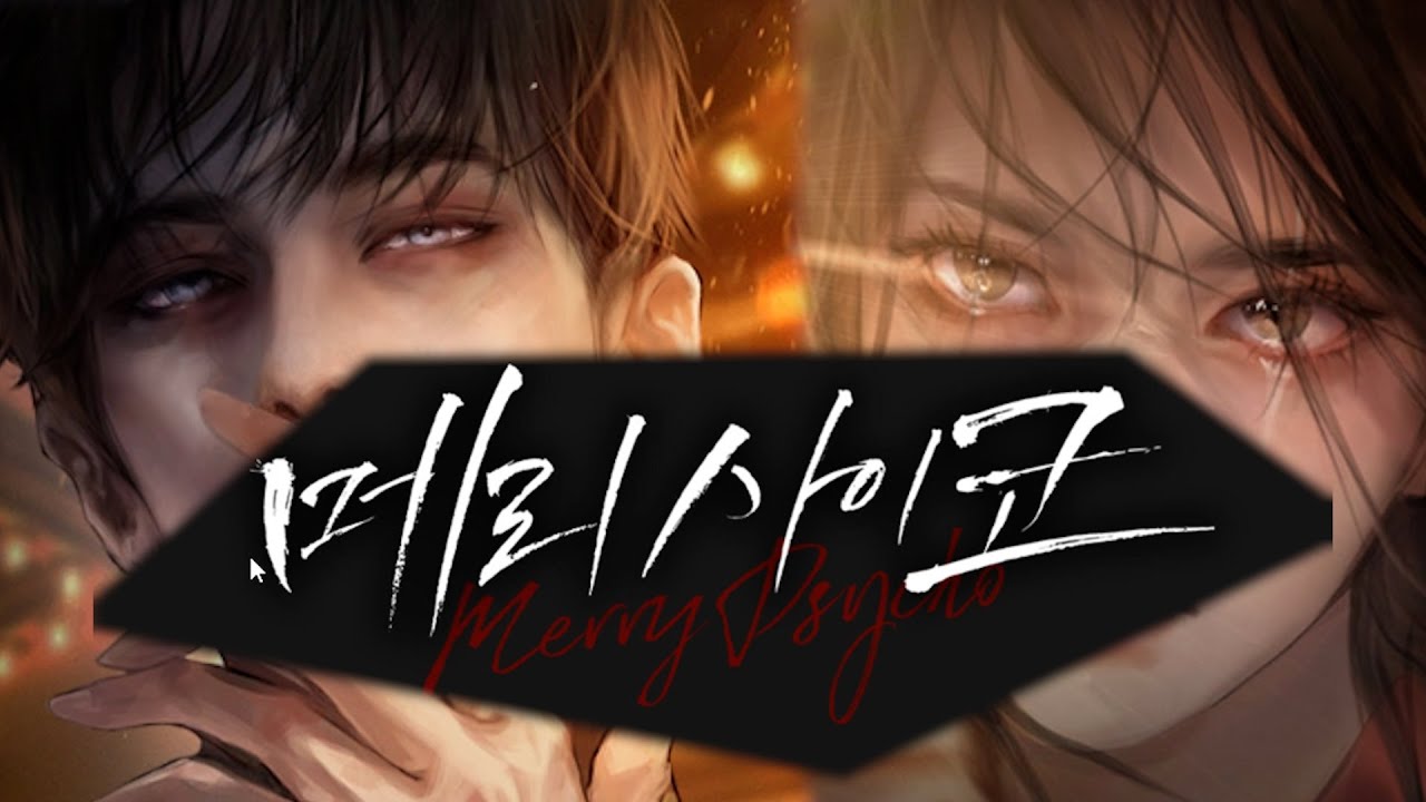 (스포주의)  메리 사이코 /남편찾아 삼만리~ 광기어린 여주의 집착 / 여자가 한을 품으면 무섭단다~.
