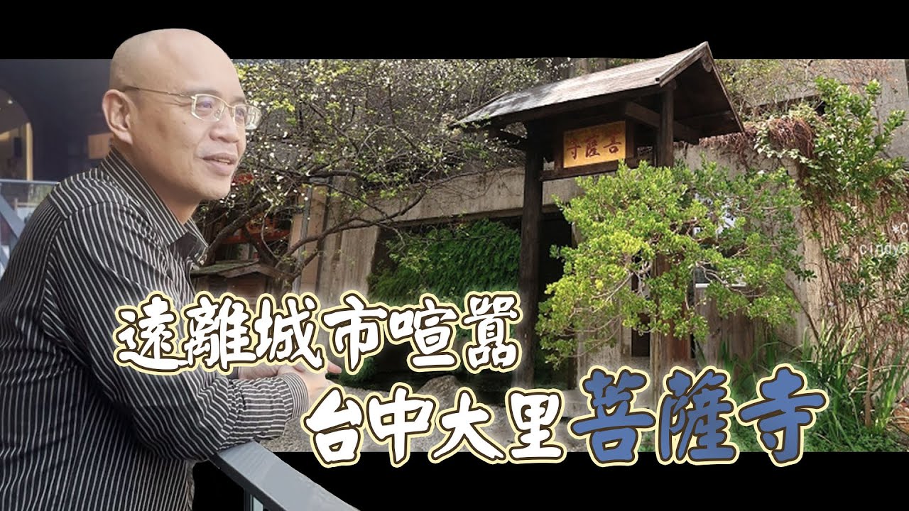 台中大里菩薩寺，放下腳步照顧腳下處處卻充滿禪意與細節，佛教導我們用智慧解決生活中大小事｜駱師父  趴趴走系列