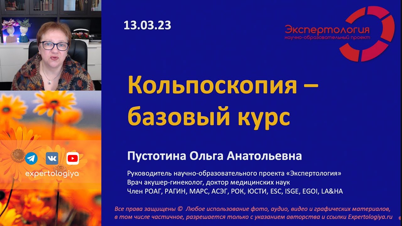 Кольпоскопия l Пустотина О. А.