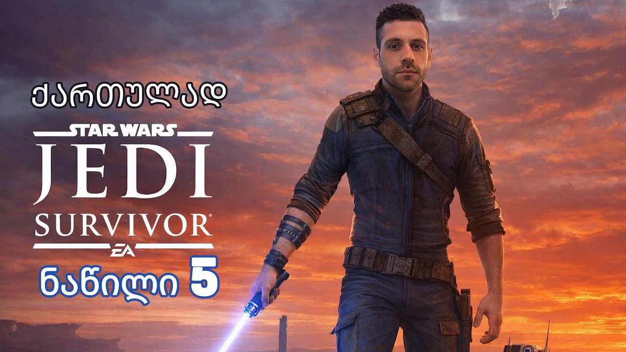 Star Wars Jedi: Survivor კარგებიც კი მოღალატეები არიან 5 (სტრიმი)