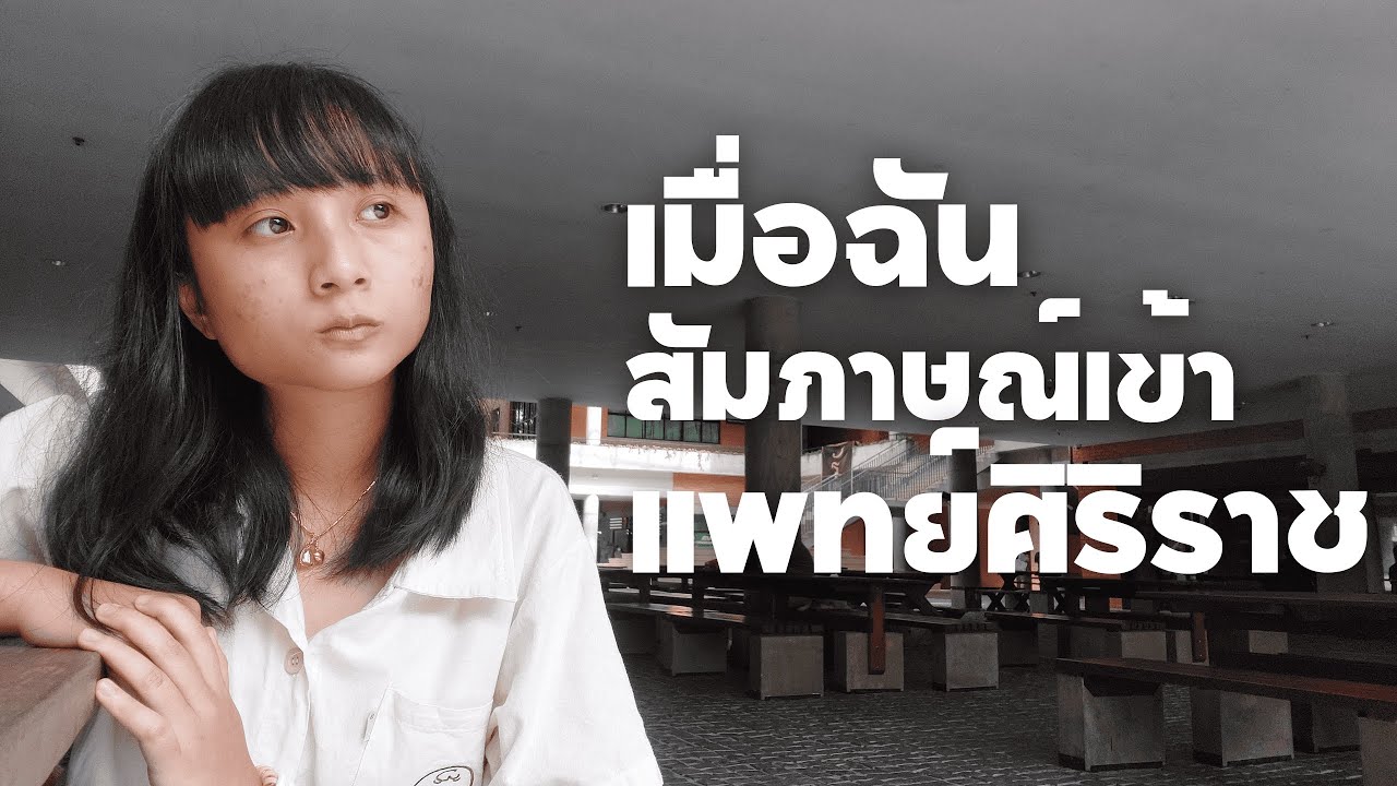 เมื่อฉันสัมภาษณ์เข้าแพทย์ศิริราช