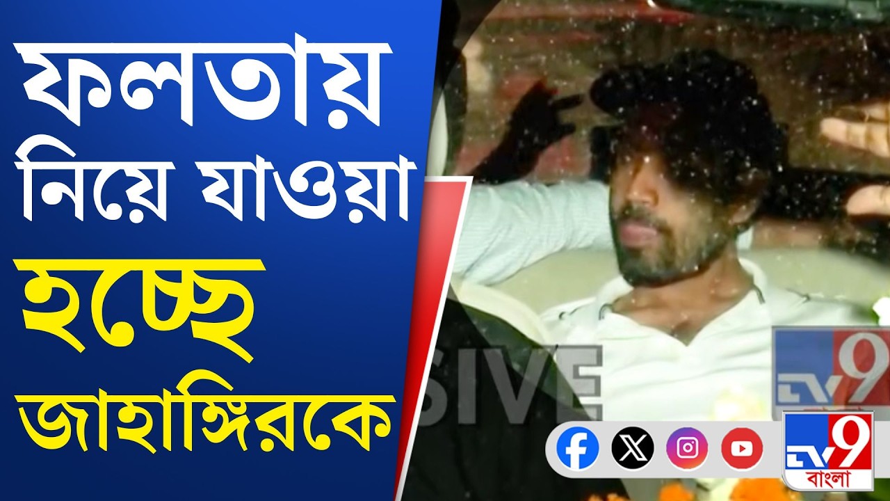 Jahangir Khan Arrested News: অভিষেকের 'ডান হাত'কে এবার খেতে হবে জেলের ভাত!