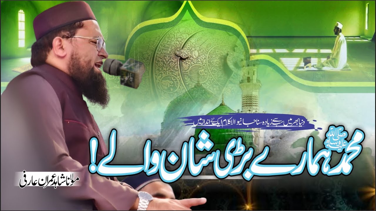 Muhammad Hamry Bari Shan Wale || Molana Shahid Imran Arfi || New Naat 2024 || Al Imran Nashriyat