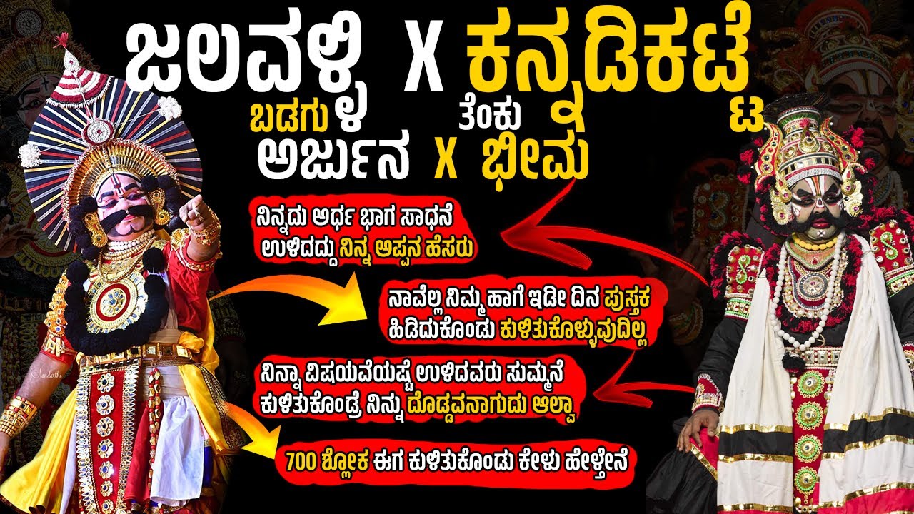 🔴ಹೈ ವೋಲ್ಟೇಜ್  ಮುಖಾಮುಖಿ 🔥ಜಲವಳ್ಳಿ X ಕನ್ನಡಿಕಟ್ಟೆ👌 ಅರ್ಜುನ x ಭೀಮ🔥🔴 ಬಡಗು  x ತೆಂಕು🔴 | ದ್ರೌಪದಿ ಪ್ರತಾಪ🔥