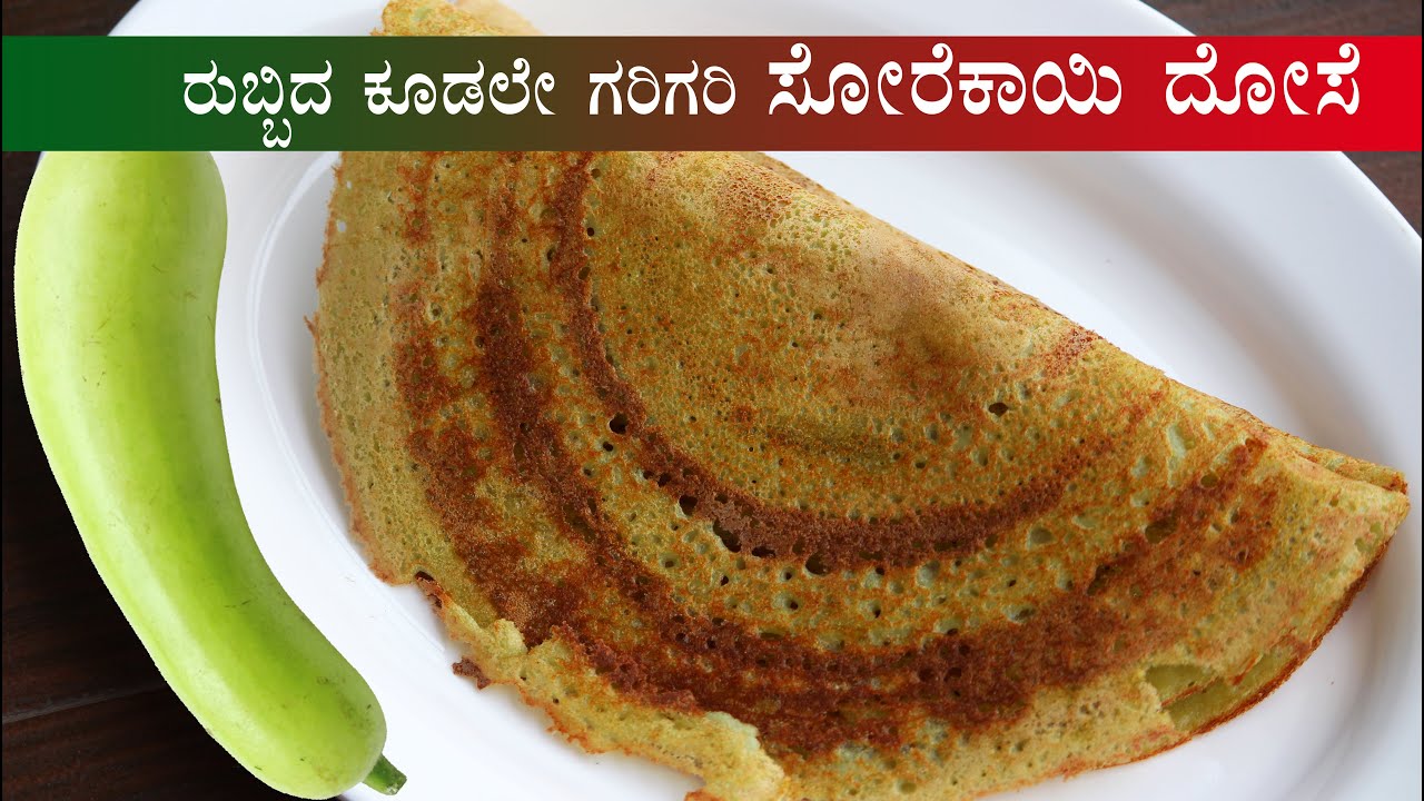 (ರುಬ್ಬಿದ ಕೂಡಲೇ ಗರಿಗರಿ ಸೋರೆಕಾಯಿ ದೋಸೆ) Sorekai dose recipe Kannada | Bottle gourd dosa recipes