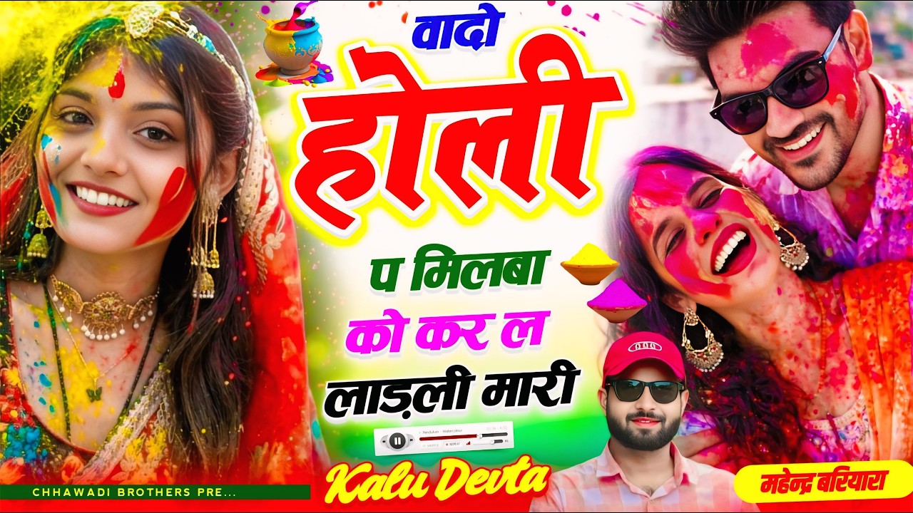 कालू देवता न्यू सॉन्ग 2026 // वादो होली प मिलबा को कर ल लाड़ली मारी // KR DEVTA MEENA SONG 2026 #dj