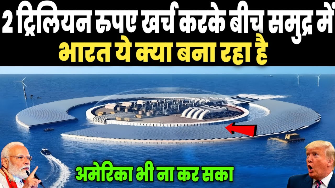 2 ट्रिलियन रुपए खर्च करके समुद्र में ये क्या बना रहा है भारत, जिसे देख चीन बेहोश | Ankit Awasthi Sir