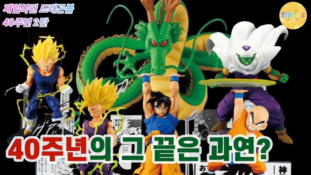 40주년의 그 끝은? 제일복권 드래곤볼 40주년 2탄 라원상 신룡