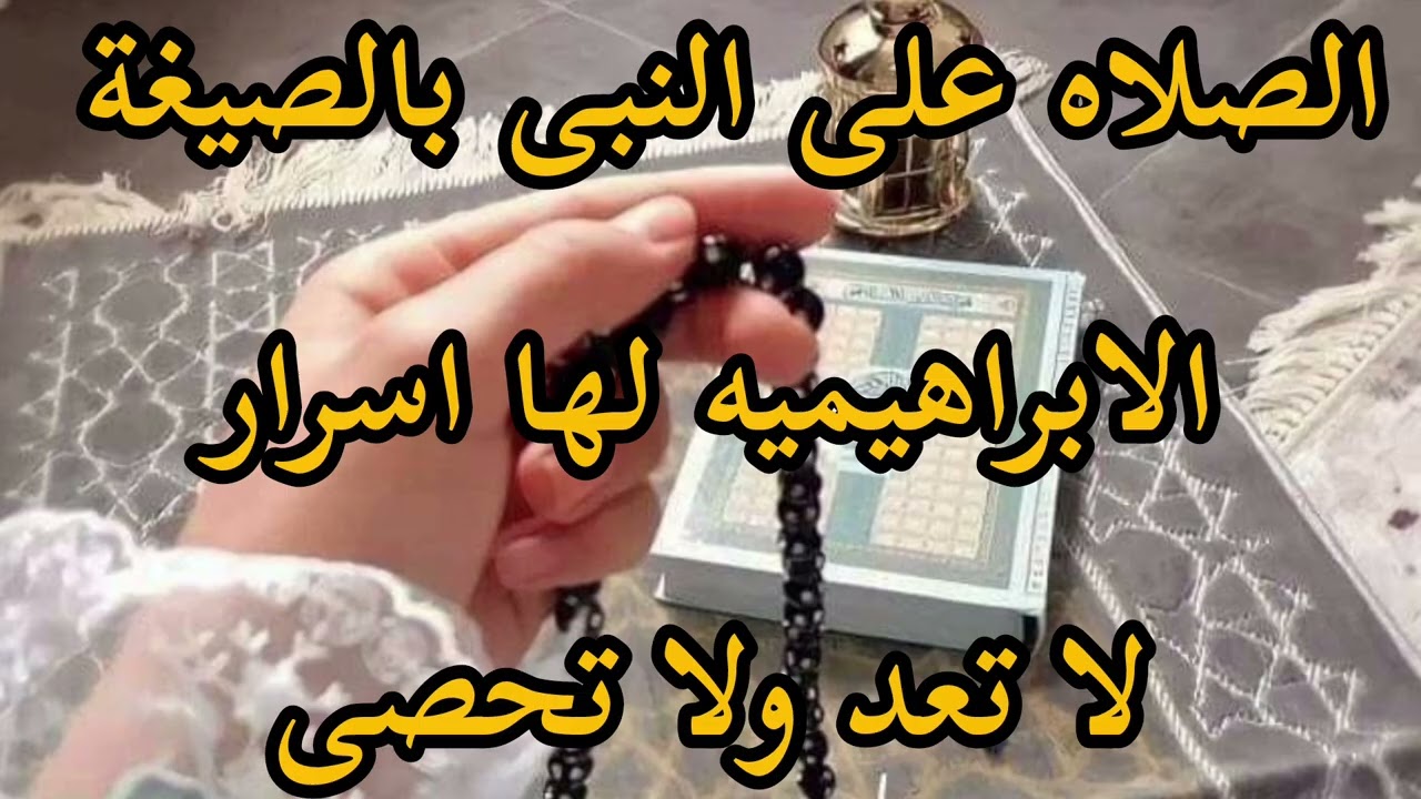 ما تفعله الصلاه الابراهيميه لا بصفة واصف وتعمل لصاحبها ومعجزات فى حياته 