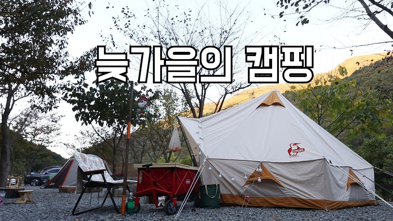 마지막 가을 감성캠핑 / 가족 캠핑 / 첨스 부비하우스 / 캠핑 / 무릉도원 캠핑장 / camping / 미니멀캠핑