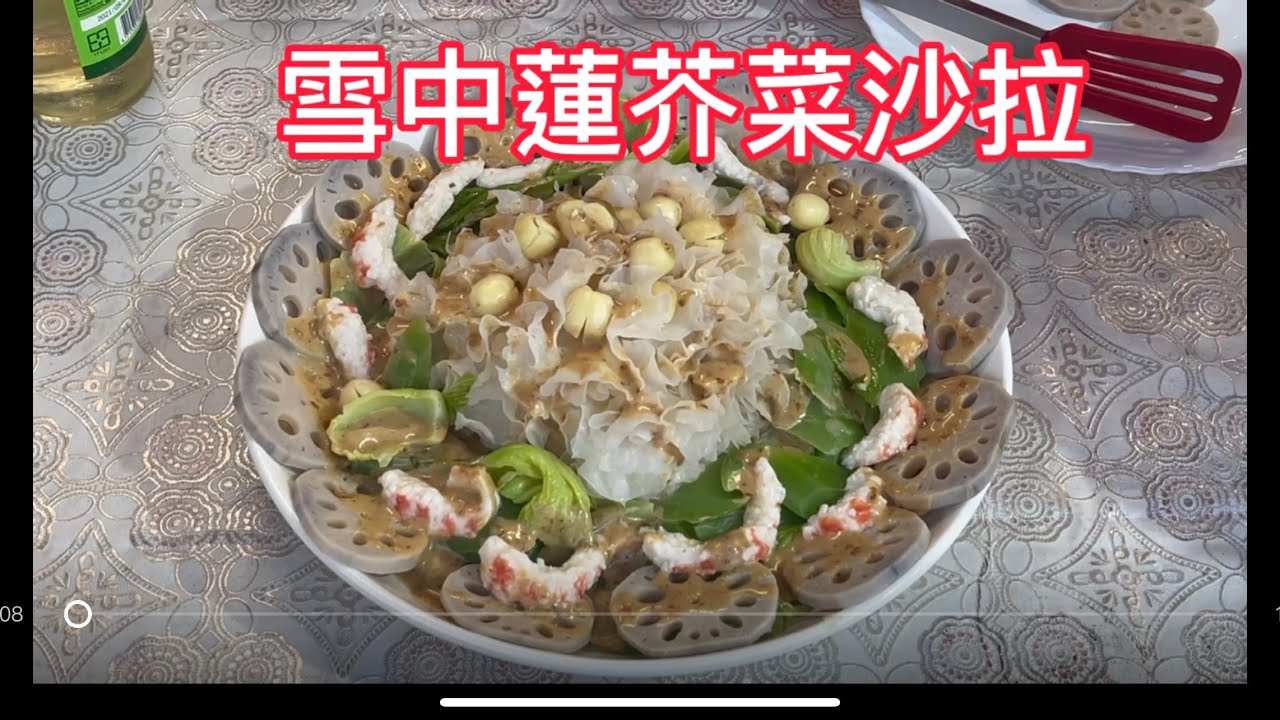 （素食料理）年菜宴客菜系列十四： 「雪中蓮芥菜沙拉」脆脆的白木耳、蓮藕、芥菜的苦澀都被胡麻醬綜合了！清脆爽口超好吃的咧！
