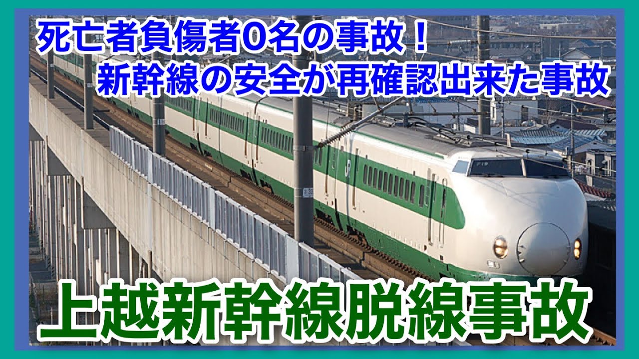 【ゆっくり解説】上越新幹線脱線事故