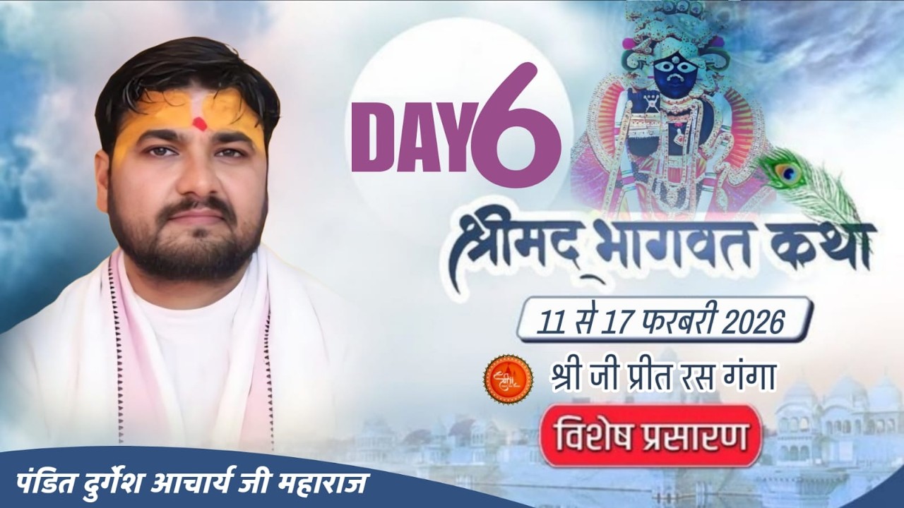DAY_6_Live Shrimd Bhagwata Katha || Acharya Shri Durgesh Ji Maharaj || Vrindavan ||