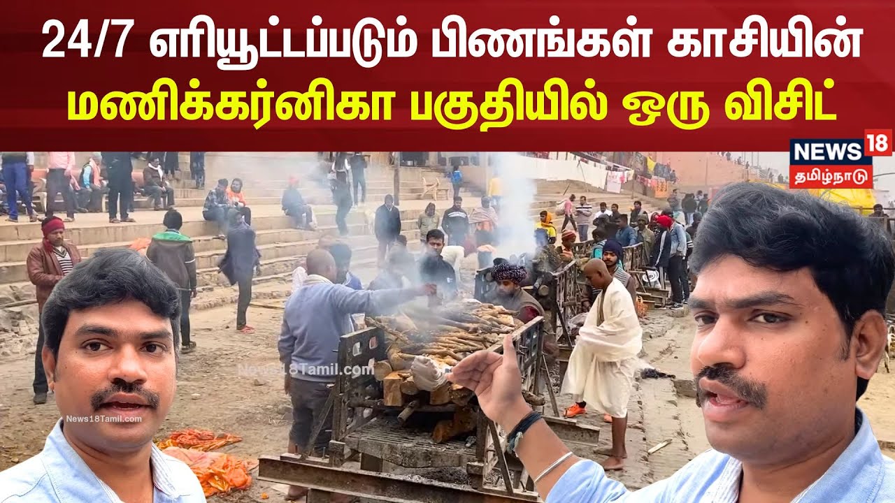 24 மணி நேரமும் எரியூட்டப்படும் பிணங்கள் - காசியின் மணிக்கர்னிகா பகுதியில் ஒரு விசிட் Kasi | Varanasi