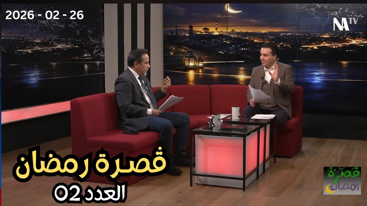 ڤصرة رمضان : قانون الأحزاب ، وتصريحات وزير الإعلام !