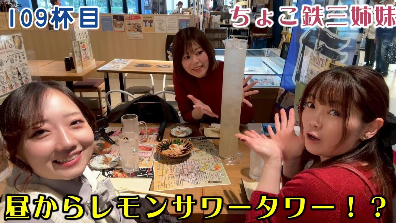 109杯目「昼からレモンサワータワー!?」