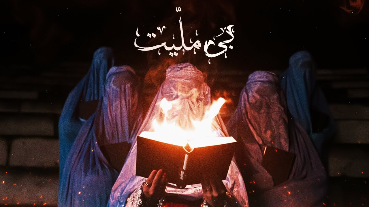 Afraz X @dimomelan (Bi Meliaat) Official MV افراز - بی ملّیت