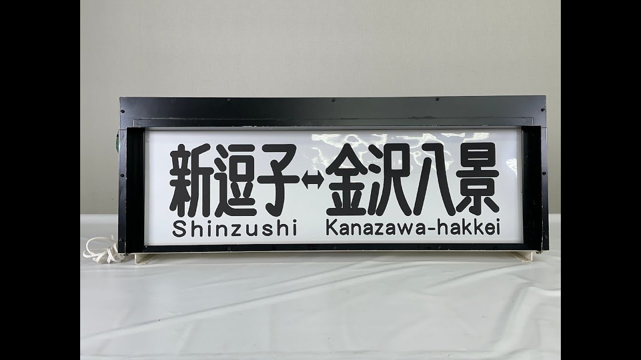 7-236■幕巻器 巻取器 表示器 ウイング号 佐倉 上野 成田 成田空港 京急蒲田 品川 三崎口 金沢八景 他
