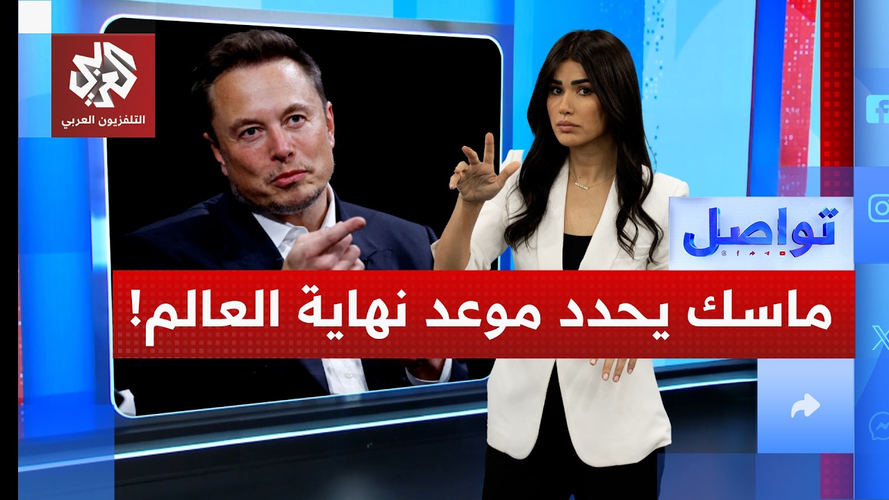 إيلون ماسك: نهاية العالم اقتربت .. متى حددها؟ | تواصل