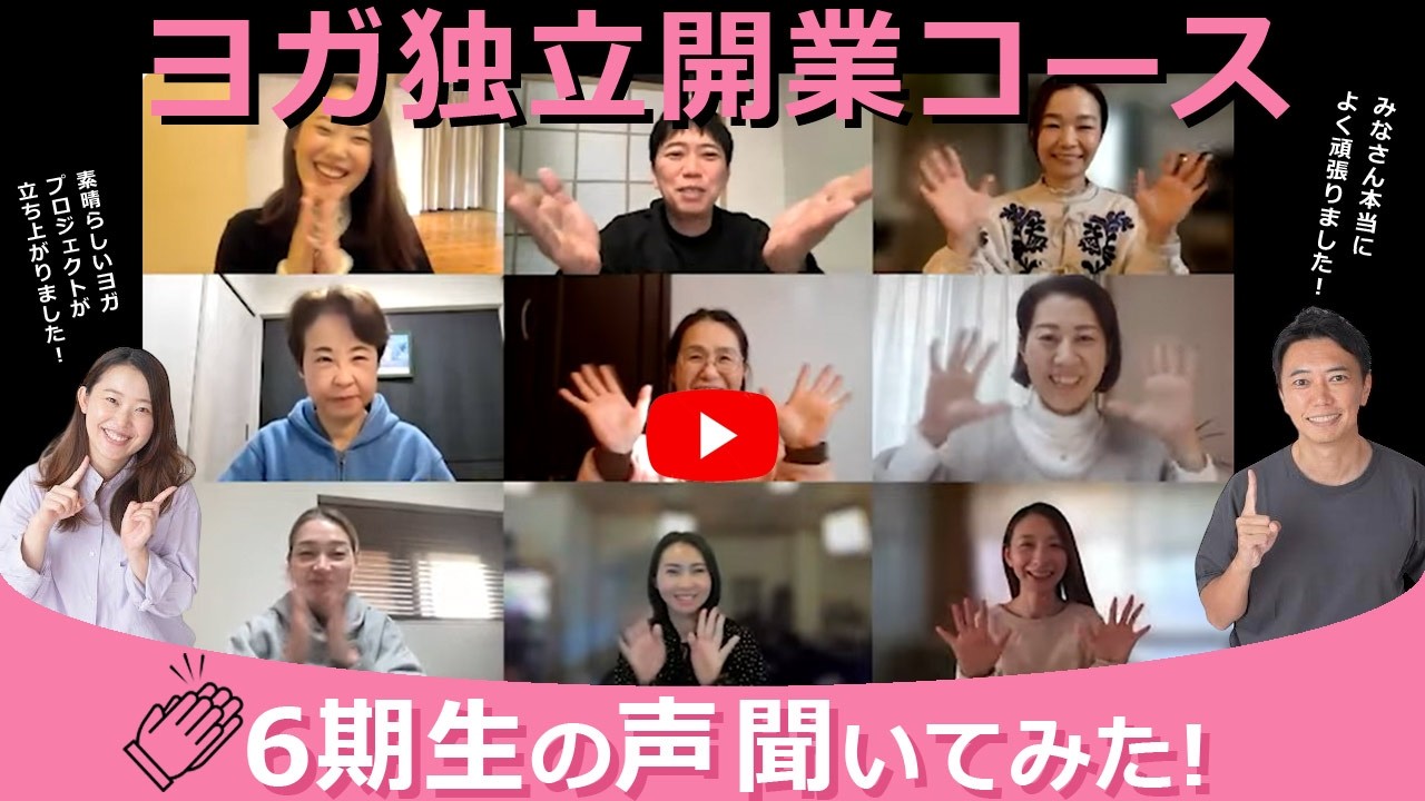 ヨガインストラクター必見！独立開業コース卒業“第６期生”のリアルな声をお届けします！
