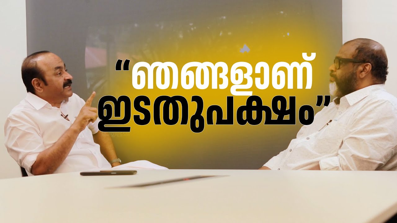 കേരളം സെക്കുലറാണ്, ഉമ ഒരു സന്ദേശമാണ്, ഇടതുപക്ഷം ഞങ്ങളാണ് | VD Satheesan - CP John | Interview