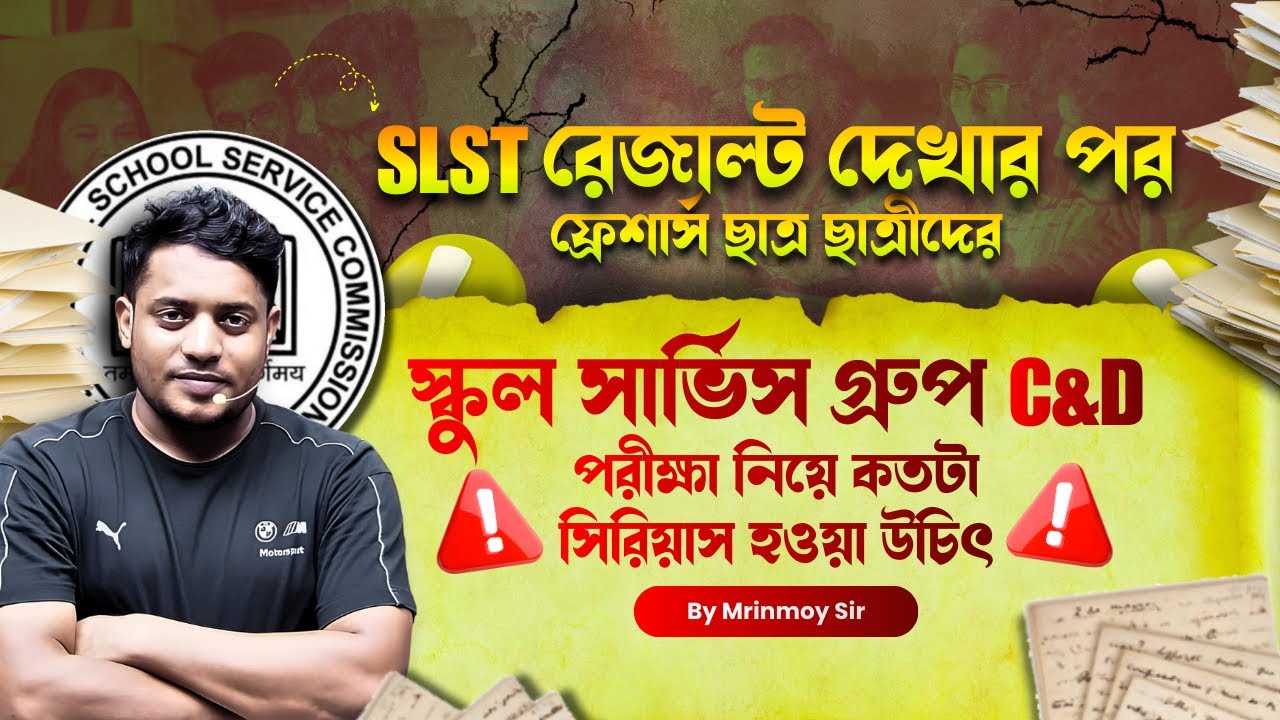 SLST রেজাল্ট দেখার পর ফ্রেশার্স ছাত্র ছাত্রী দের  গ্রুপ C & D পরীক্ষা নিয়ে কতটা সিরিয়াস হওয়া উচিৎ