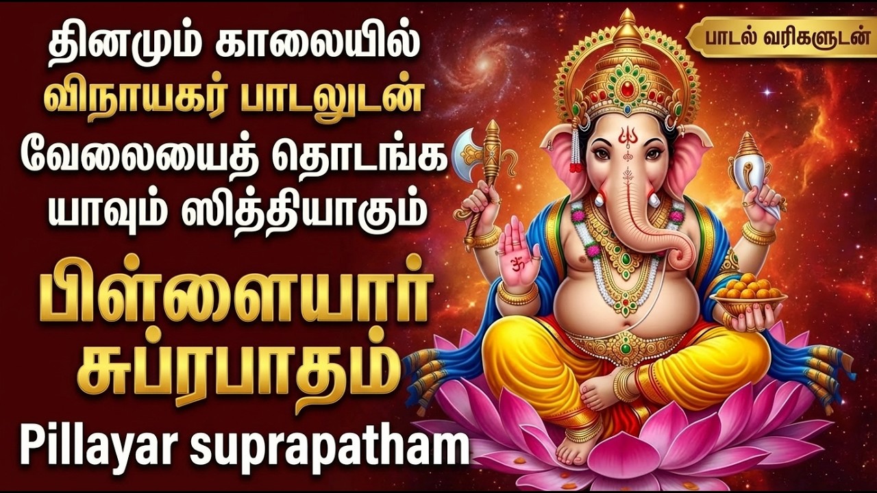 Pillayar Suprabatham Tamil 🙏 | Vinayagar Bhathi Padalgal | Lord Sri Ganesh Tamil Devotional Songs