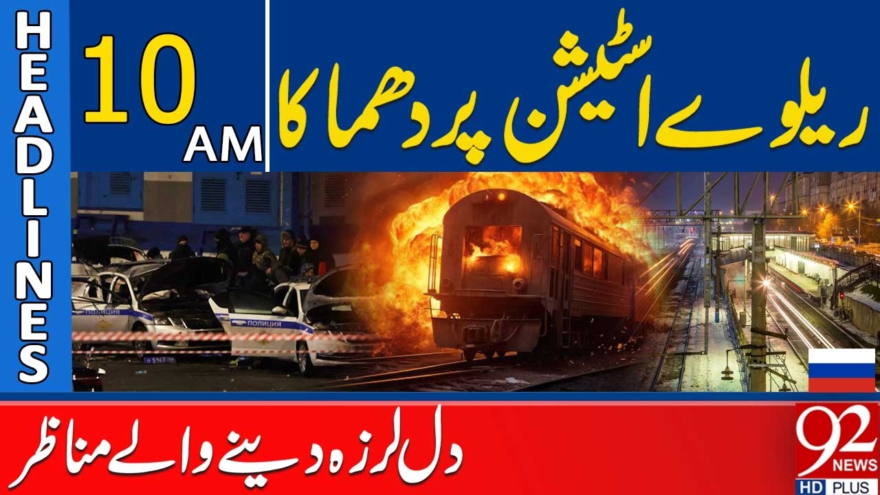 Explosion at Railway Station: Shocking and Heart-Stopping Scenes | 10 AM Headlines | 92NewsHD