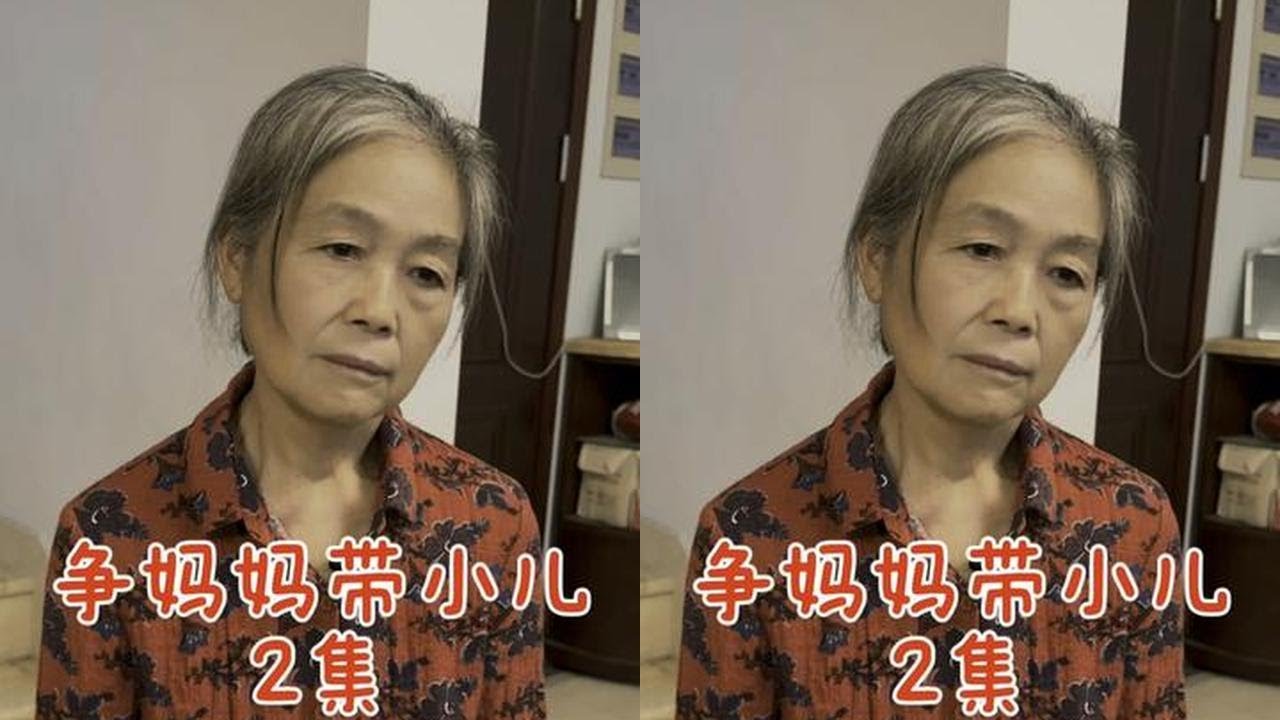 争妈妈带小儿 妈妈身体好大家想着接妈妈去照看孩子爸爸身体不好就嫌弃大哥主持公道骂醒了兄弟姐妹传递正能量百善孝为先#传递正能量 #百善孝为先#剧情 #家庭 #情感@抖音小助手