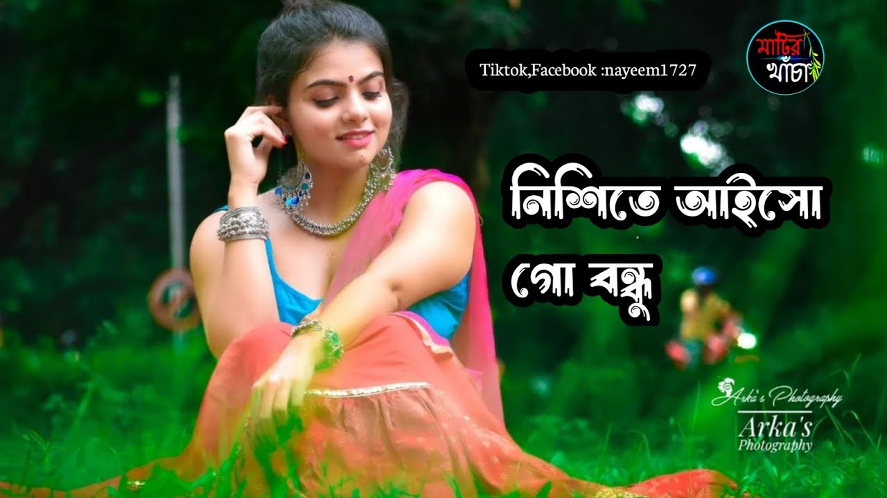 নিশিতে আইসো গো বন্ধু। nishite aiso go bondhu।  tiktik viral song