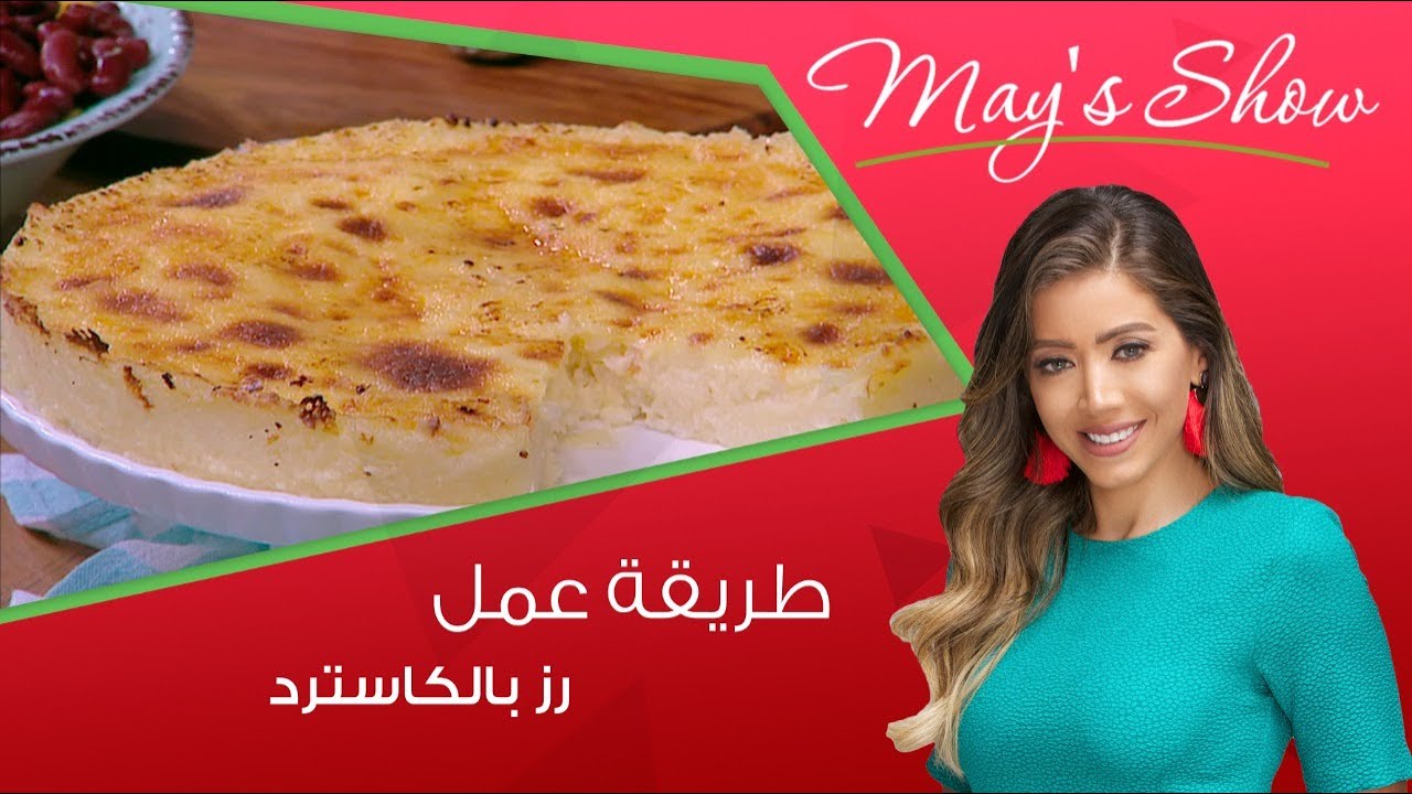 مي شو مع مي يعقوبي | طريقة عمل ارز بالكاسترد