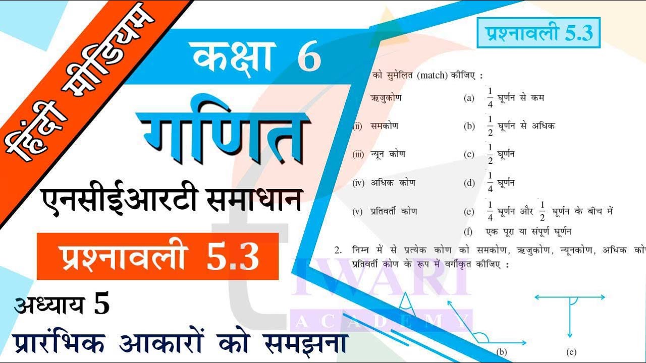 NCERT Solutions for Class 6 Maths Chapter 5 Exercise 5.3 प्रारंभिक आकारों को समझना in Hindi Medium