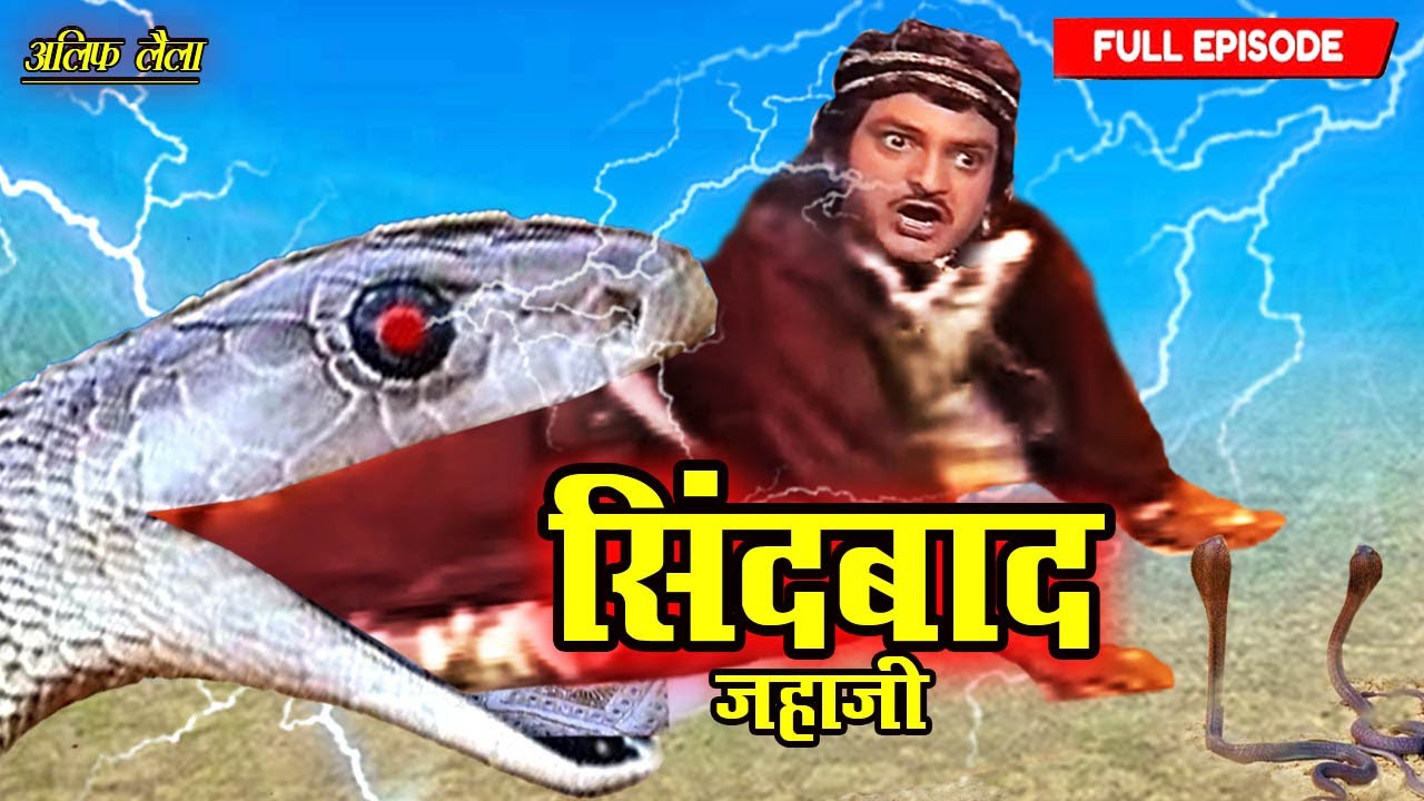 ए इंसान शैतान से डर मैं अपनी ताक़त से तुझे कुचल दूँगा | Sindbad Jahazi Part-4 | Full Ep 2025