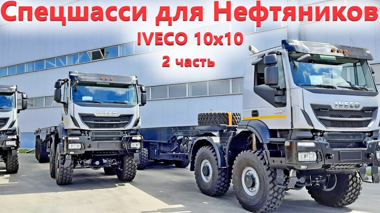 Ивеко вездеход 10х10. Самый уникальный грузовик для Нефтянки