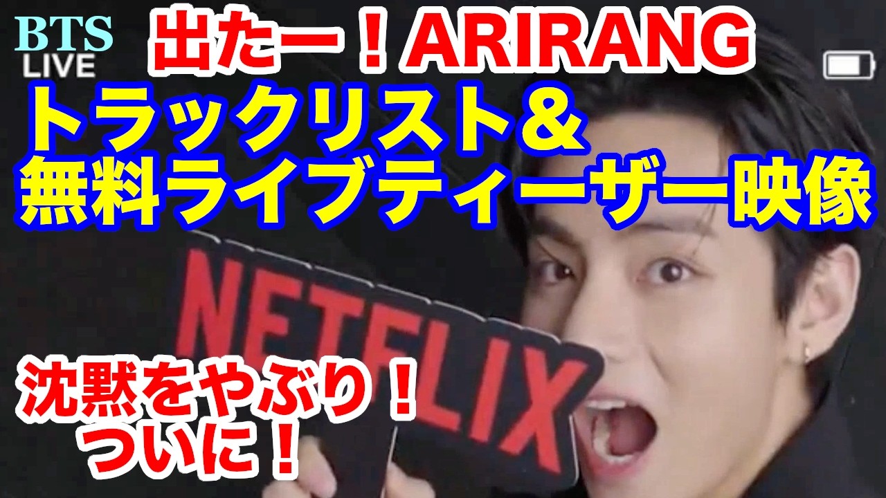 【BTS】沈黙を破り、ついに出ました！「ARIRANG」トラックリスト＆無料ライブティーザー映像が公開！