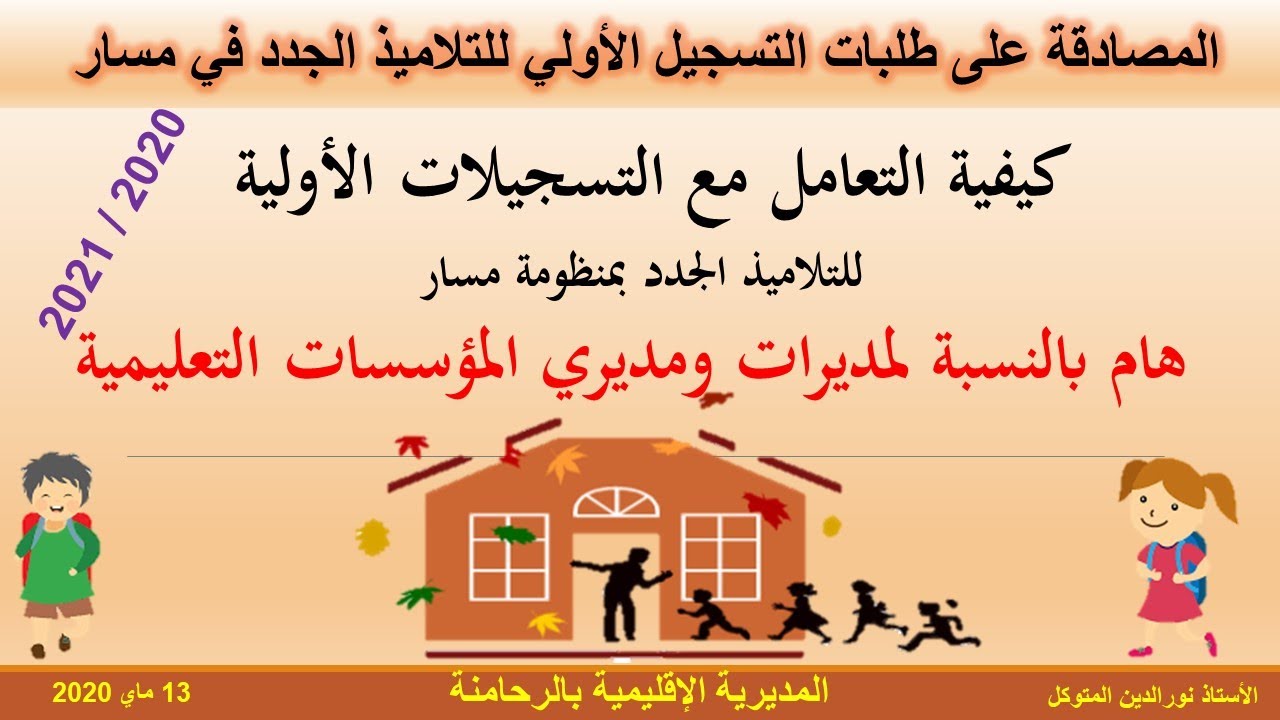 التسجيل الأولي في مسار وكيفية المصادقة على تسجيلات التلاميذ الجدد برسم الموسم المقبل 2021/2020