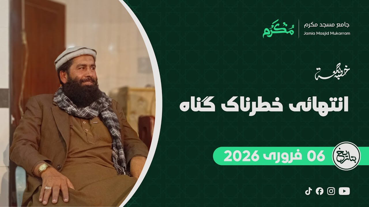 Khutba Jummah 06 Feb, 2026 | Wo Khatarnaak Gunah Jo Amaal Barbaad Kr Dey | Hafiz Bin Yameen Abid