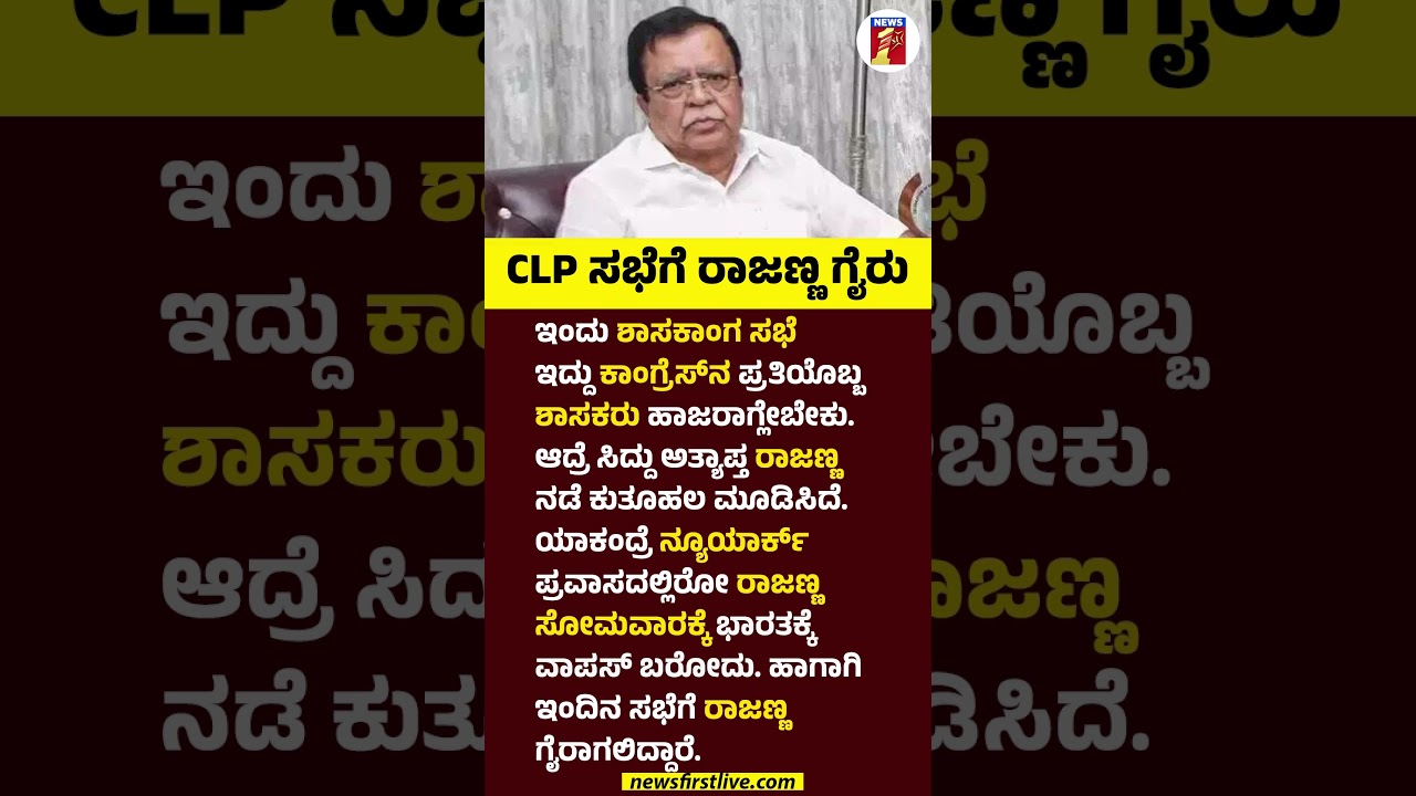 CLP ಸಭೆಗೆ KN Rajanna ಗೈರು #KNRajanna #Siddaramaiah #DKShivakumar #CLPMeeting  #Congress