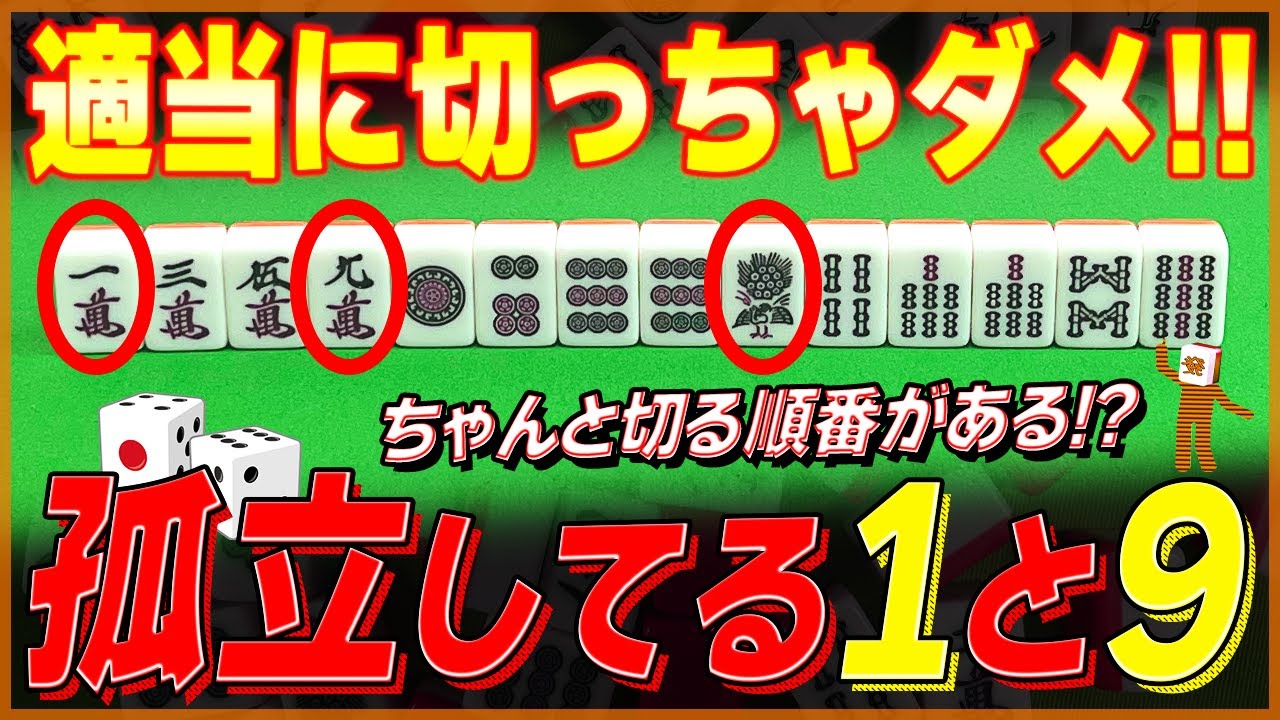 【麻雀解説】意外と大事！孤立牌の切り順（初心者向け）
