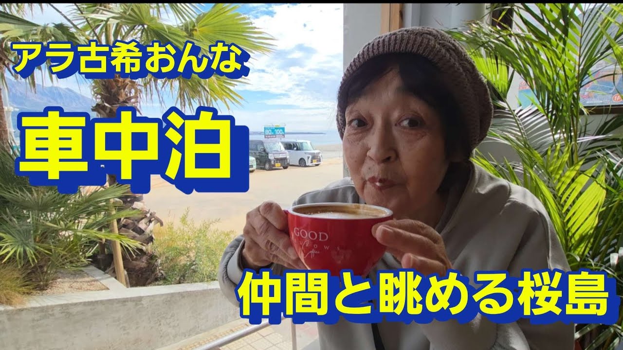 アラ古希おんな、車中泊、絶景の桜島、ポンコツ仲間と大笑いの日