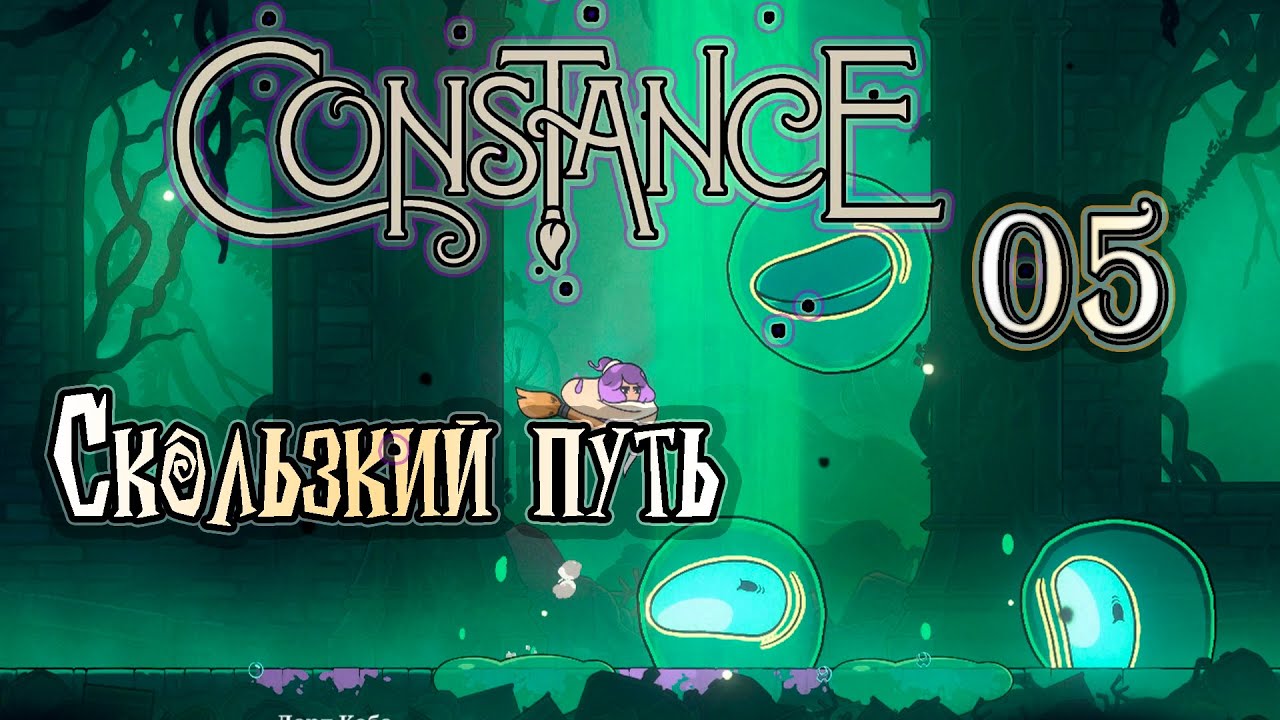 Прохождение [Constance] 05 - Скользкий путь
