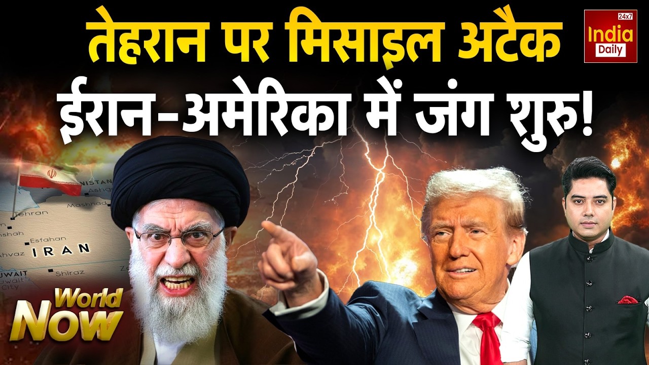 Iran Vs USA War Update: Tehran पर मिसाइल अटैक ईरान-अमेरिका में जंग शुरु! Trump | Khamenei | America