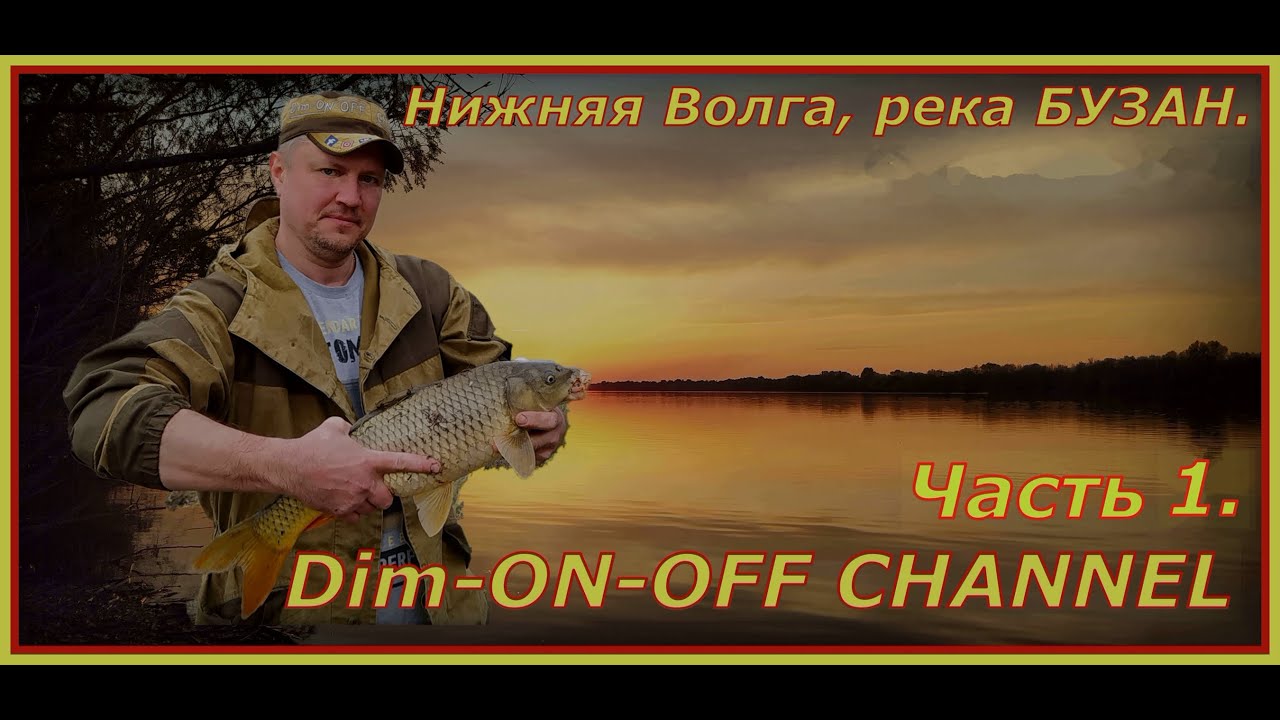 Весенняя рыбалка на реке Бузан. Часть 1.