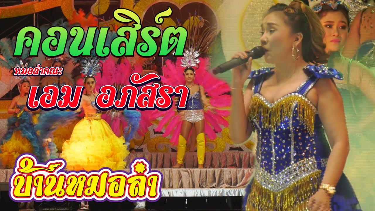 คอนเสิร์ตหมอลำคณะ