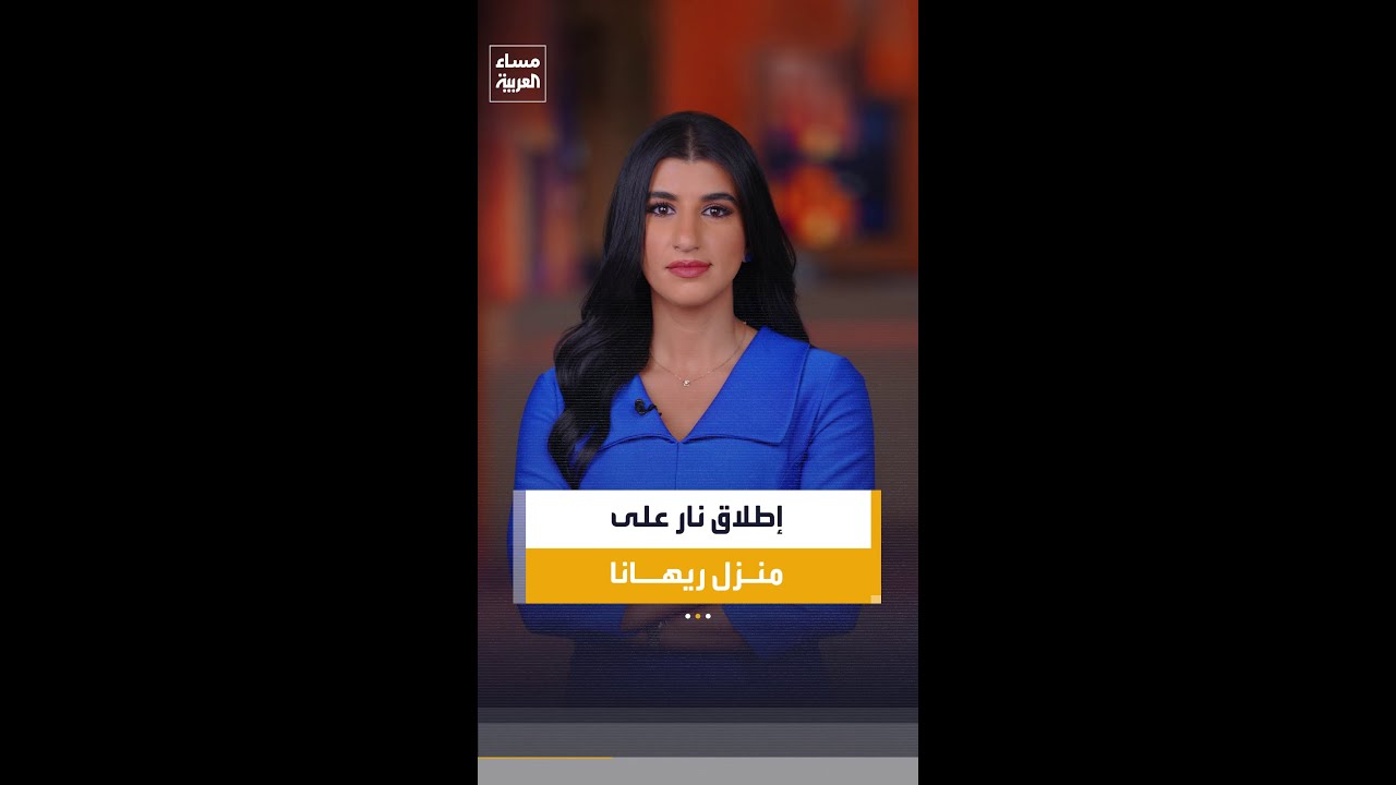 حادثة إطلاق نار على قصر ريهانا تثير الجدل بعد استهداف منزلها بعشر طلقات نارية