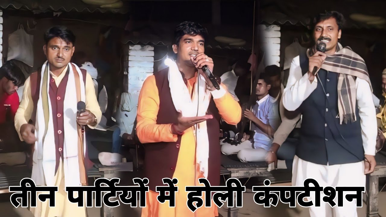 तीन पार्टियों में जोरदार मुकाबला सोनू शास्त्री जी सुभाष शास्त्री जी बाबा शास्त्री  Holi competition